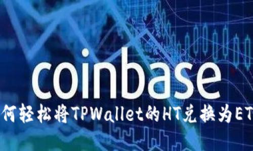如何轻松将TPWallet的HT兑换为ETH？