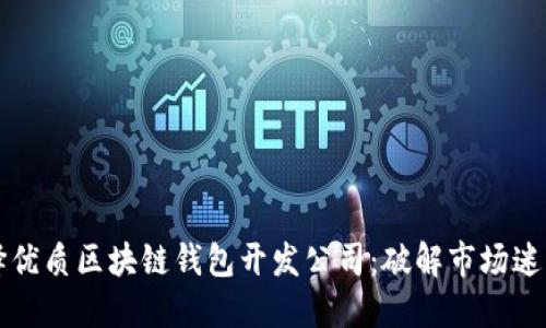 如何选择优质区块链钱包开发公司：破解市场迷雾的指南