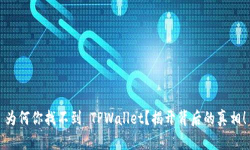 为何你找不到 TPWallet？揭开背后的真相！