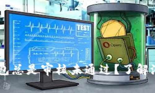 为什么你的数字钱包总是审核未通过？了解潜在问题，迅速解决！