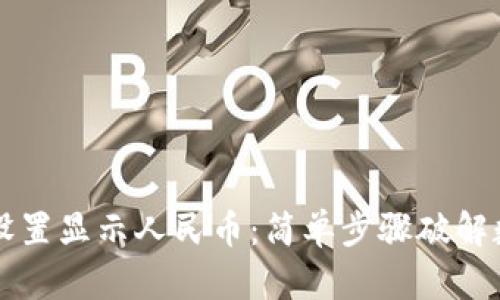 如何在TPWallet中设置显示人民币：简单步骤破解数字资产管理的困扰