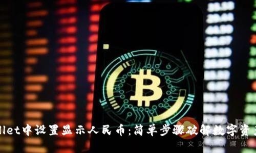 如何在TPWallet中设置显示人民币：简单步骤破解数字资产管理的困扰