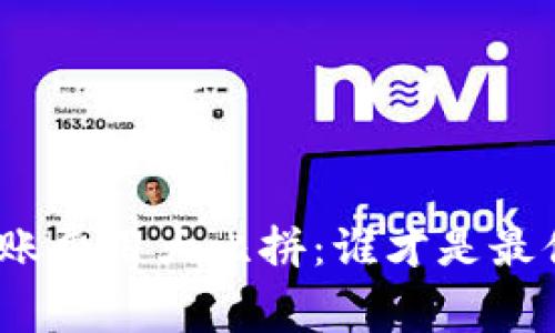 数字钱包转账费用大比拼：谁才是最便宜的选择？