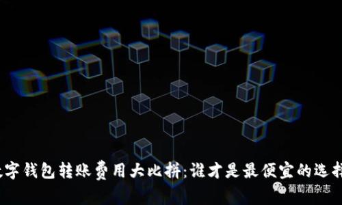 数字钱包转账费用大比拼：谁才是最便宜的选择？