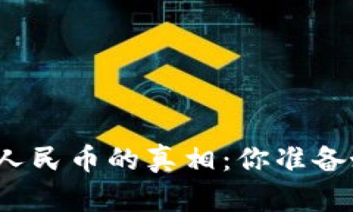 把虚拟货币换成人民币的真相：你准备好迎接挑战了吗？