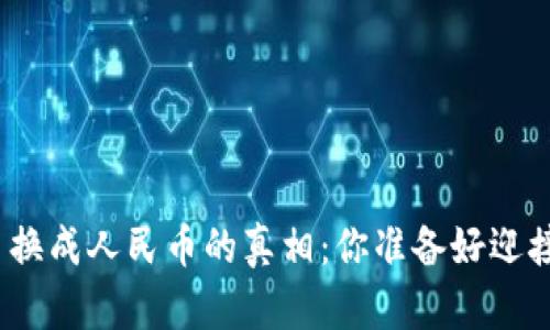 把虚拟货币换成人民币的真相：你准备好迎接挑战了吗？