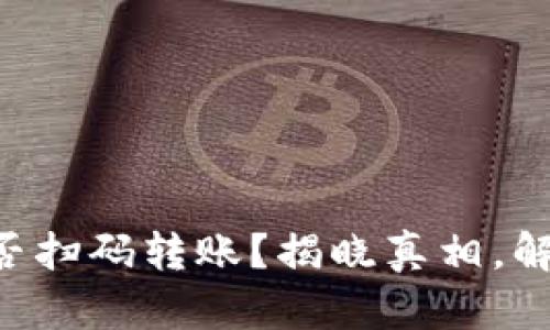 TPWallet能否扫码转账？揭晓真相，解析使用技巧！