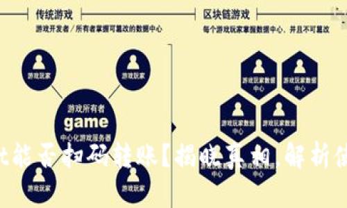 TPWallet能否扫码转账？揭晓真相，解析使用技巧！