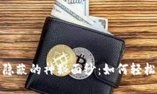 揭开钱包数字隐蔽的神秘面纱：如何轻松解除你的困扰