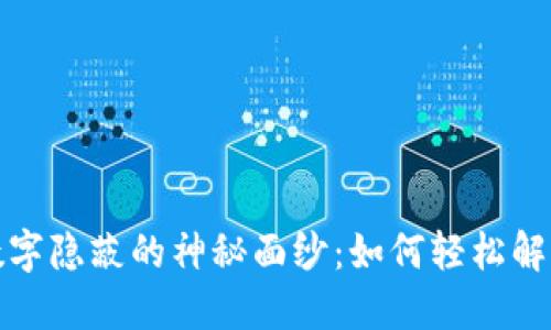 揭开钱包数字隐蔽的神秘面纱：如何轻松解除你的困扰
