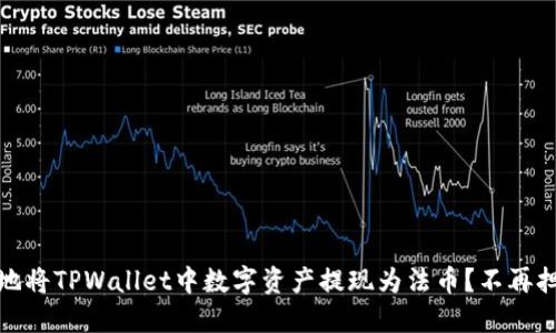 如何快速、安全地将TPWallet中数字资产提现为法币？不再担心的提现挑战！