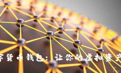 掌握上海数字货币钱包: 让你的虚拟资产安全又便捷！