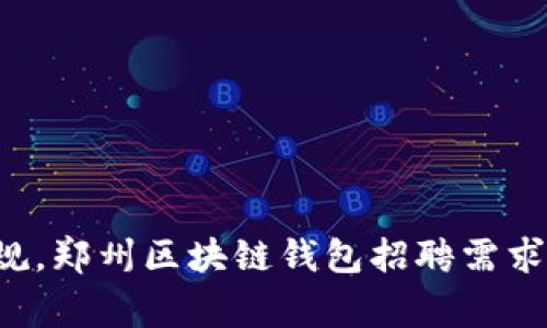 打破常规，郑州区块链钱包招聘需求大揭秘！