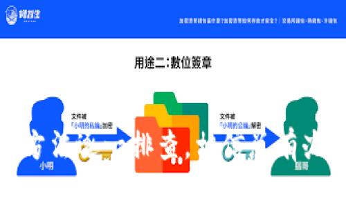 如何解决tpwallet空投币资产无法提取的问题？
tpwallet, 空投币, 资产提取/guanjianci

引言
在加密货币的世界里，人人都渴望能够获取一些免费的空投币，然而，如果这些资产无法提取，心情可想而知。tpwallet作为一个越来越受到用户关注的钱包应用，承诺提供方便快捷的加密资产管理服务，但许多用户在获取空投币后，却发现无法顺利提取这些资产。在这篇文章中，我们将深入探讨解决tpwallet空投币资产余额取不出来的几个途径。

何为tpwallet？
tpwallet是一个为加密货币用户提供的多功能钱包，支持多种主流区块链资产的存储和交易。它不仅方便了用户管理自己的数字资产，还提供了便捷的空投功能。然而，随着使用人数的增加，部分用户在提取空投币时遇到了一些困难。

为什么空投币无法提取？
许多用户在尝试提取空投币时遇到的问题可能源自几个方面：
ul
  listrong网络拥堵：/strong在加密货币交易高峰期，区块链网络可能会出现拥堵现象，这会导致提取请求的处理变慢。/li
  listrong信息未同步：/strong有时钱包应用没有及时与区块链网络进行信息同步，这可能导致资产余额显示不准确。/li
  listrong安全设置：/strong一些用户在设置tpwallet时开启了额外的安全措施，如双重验证，这可能会导致提取过程中的繁琐。/li
  listrong合约问题：/strong空投币的智能合约本身可能存在问题，这会阻碍用户提取资产。/li
/ul

解决方案一：检查网络状态
首先，确认您的网络连接是否正常。良好的网络环境是保证任何数字资产交易流畅进行的基础。可以通过以下步骤进行检查：
ul
  li尝试访问其他网站，确保您的互联网连接没有问题。/li
  li检查tpwallet的官方社交媒体和社区，看看是否有其他用户反映网络问题。/li
/ul
如果网络状态良好，接下来就可以考虑其他潜在问题啦。

解决方案二：刷新资产余额
在tpwallet中，有时您可能需要手动刷新资产余额，以确保您看到的是最新的资产情况。具体步骤如下：
ul
  li打开tpwallet，找到资产管理的页面。/li
  li通常会有一个“刷新”或者“重载”的按钮，点击它。/li
/ul
如果问题依然存在，可能需要切换到其他区块链或者回到主页面尝试。

解决方案三：检查安全设置
如果您开启了双重验证或其他安全设置，这可能会引起提取时的困难。在这种情况下，建议您：
ul
  li查看tpwallet的设置选项，了解是否需要进行身份验证。/li
  li根据系统提示完成身份验证后再尝试提取。/li
/ul
确保您能够在需要时顺利地进行安全操作。

解决方案四：咨询官方支持
如果以上方法无效，最后的手段是联系tpwallet的官方客服。通常在钱包的应用内会提供“帮助”或“联系客服”的选项。联系时，您可以准备好相关信息，比如空投币的创建时间、相关交易的Hash值等以加快处理速度。官方客服能够提供更具体的解决建议。

空投币提取的注意事项
在提取空投币时，有一些注意事项需要用户提前了解：
ul
  listrong确保钱包安全：/strong在涉及数字资产的操作时，务必注意钱包的安全性，避免在不安全的网络环境下进行交易。/li
  listrong小额分批提取：/strong如果可能，建议先尝试提取小额空投币，确保流程顺畅后再进行大额提取。/li
  listrong关注时间限制：/strong一些空投项目对币的提取有时间限制，务必要提前了解空投活动的相关规定。/li
/ul

结语
提取空投币的过程，本应是愉快的，但面对任何技术的障碍，我们都需要冷静分析并逐步解决。在遇到tpwallet空投币资产余额无法取出的问题时，可以按照上述方法逐一排查，相信总有办法解决。数字货币的未来充满着不可预测的机遇和挑战，希望每一位用户都能顺利管理他们的资产，尽享加密世界的乐趣。