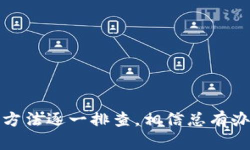 如何解决tpwallet空投币资产无法提取的问题？
tpwallet, 空投币, 资产提取/guanjianci

引言
在加密货币的世界里，人人都渴望能够获取一些免费的空投币，然而，如果这些资产无法提取，心情可想而知。tpwallet作为一个越来越受到用户关注的钱包应用，承诺提供方便快捷的加密资产管理服务，但许多用户在获取空投币后，却发现无法顺利提取这些资产。在这篇文章中，我们将深入探讨解决tpwallet空投币资产余额取不出来的几个途径。

何为tpwallet？
tpwallet是一个为加密货币用户提供的多功能钱包，支持多种主流区块链资产的存储和交易。它不仅方便了用户管理自己的数字资产，还提供了便捷的空投功能。然而，随着使用人数的增加，部分用户在提取空投币时遇到了一些困难。

为什么空投币无法提取？
许多用户在尝试提取空投币时遇到的问题可能源自几个方面：
ul
  listrong网络拥堵：/strong在加密货币交易高峰期，区块链网络可能会出现拥堵现象，这会导致提取请求的处理变慢。/li
  listrong信息未同步：/strong有时钱包应用没有及时与区块链网络进行信息同步，这可能导致资产余额显示不准确。/li
  listrong安全设置：/strong一些用户在设置tpwallet时开启了额外的安全措施，如双重验证，这可能会导致提取过程中的繁琐。/li
  listrong合约问题：/strong空投币的智能合约本身可能存在问题，这会阻碍用户提取资产。/li
/ul

解决方案一：检查网络状态
首先，确认您的网络连接是否正常。良好的网络环境是保证任何数字资产交易流畅进行的基础。可以通过以下步骤进行检查：
ul
  li尝试访问其他网站，确保您的互联网连接没有问题。/li
  li检查tpwallet的官方社交媒体和社区，看看是否有其他用户反映网络问题。/li
/ul
如果网络状态良好，接下来就可以考虑其他潜在问题啦。

解决方案二：刷新资产余额
在tpwallet中，有时您可能需要手动刷新资产余额，以确保您看到的是最新的资产情况。具体步骤如下：
ul
  li打开tpwallet，找到资产管理的页面。/li
  li通常会有一个“刷新”或者“重载”的按钮，点击它。/li
/ul
如果问题依然存在，可能需要切换到其他区块链或者回到主页面尝试。

解决方案三：检查安全设置
如果您开启了双重验证或其他安全设置，这可能会引起提取时的困难。在这种情况下，建议您：
ul
  li查看tpwallet的设置选项，了解是否需要进行身份验证。/li
  li根据系统提示完成身份验证后再尝试提取。/li
/ul
确保您能够在需要时顺利地进行安全操作。

解决方案四：咨询官方支持
如果以上方法无效，最后的手段是联系tpwallet的官方客服。通常在钱包的应用内会提供“帮助”或“联系客服”的选项。联系时，您可以准备好相关信息，比如空投币的创建时间、相关交易的Hash值等以加快处理速度。官方客服能够提供更具体的解决建议。

空投币提取的注意事项
在提取空投币时，有一些注意事项需要用户提前了解：
ul
  listrong确保钱包安全：/strong在涉及数字资产的操作时，务必注意钱包的安全性，避免在不安全的网络环境下进行交易。/li
  listrong小额分批提取：/strong如果可能，建议先尝试提取小额空投币，确保流程顺畅后再进行大额提取。/li
  listrong关注时间限制：/strong一些空投项目对币的提取有时间限制，务必要提前了解空投活动的相关规定。/li
/ul

结语
提取空投币的过程，本应是愉快的，但面对任何技术的障碍，我们都需要冷静分析并逐步解决。在遇到tpwallet空投币资产余额无法取出的问题时，可以按照上述方法逐一排查，相信总有办法解决。数字货币的未来充满着不可预测的机遇和挑战，希望每一位用户都能顺利管理他们的资产，尽享加密世界的乐趣。