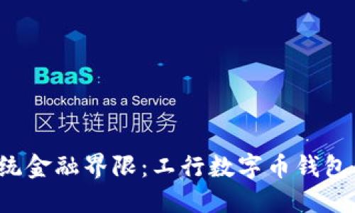 打破传统金融界限：工行数字币钱包的崛起！