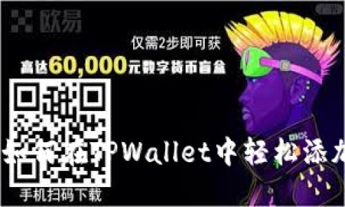 突破界限：如何在TPWallet中轻松添加FIL主网？
