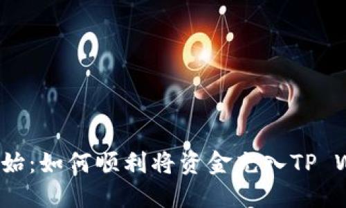 从零开始：如何顺利将资金充入TP Wallet？