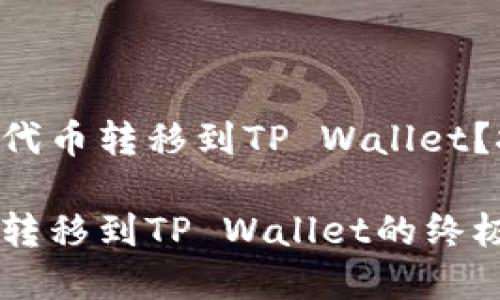 如何轻松将HB ERC20代币转移到TP Wallet？挑战与简单的解决方案

轻松将HB ERC20代币转移到TP Wallet的终极指南