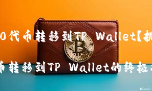 如何轻松将HB ERC20代币转移到TP Wallet？挑战与简单的解决方案

轻松将HB ERC20代币转移到TP Wallet的终极指南