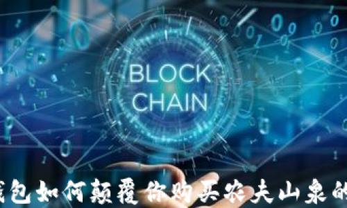 
数字钱包如何颠覆你购买农夫山泉的体验？
