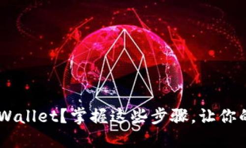如何轻松将U币转入TPWallet？掌握这些步骤，让你的数字资产管理更高效！