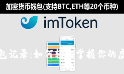追踪数字钱包记录：如何轻松掌握你的虚拟资产流动