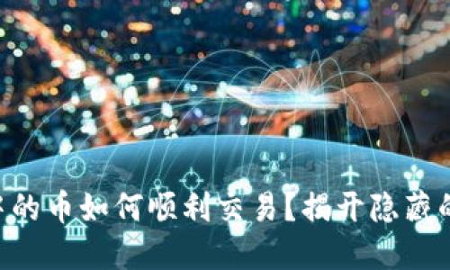 TPWallet中的币如何顺利交易？揭开隐藏的交易技巧！