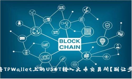 如何成功将TPWallet上的USDT转入火币交易所？别让步骤难倒你！