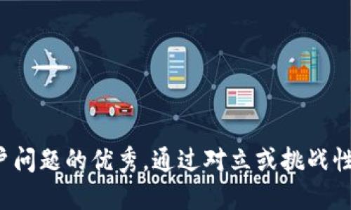 思考一个能解决用户问题的优秀，通过对立或挑战性语言吸引注意，放进