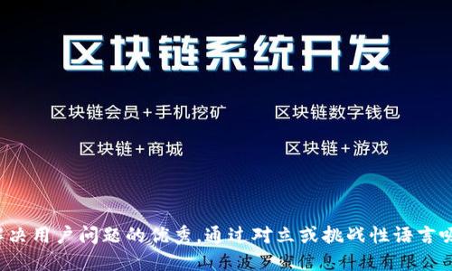 思考一个能解决用户问题的优秀，通过对立或挑战性语言吸引注意，放进