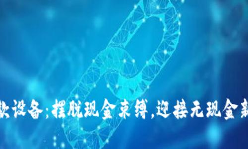 数字钱包收款设备：摆脱现金束缚，迎接无现金新时代的挑战