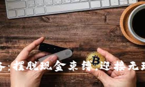 数字钱包收款设备：摆脱现金束缚，迎接无现金新时代的挑战