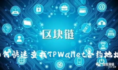 如何快速查找TPWallet合约地址？
