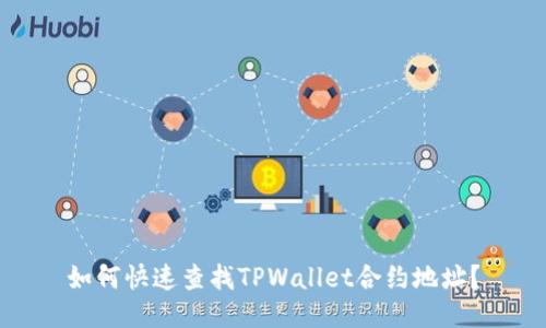 如何快速查找TPWallet合约地址？