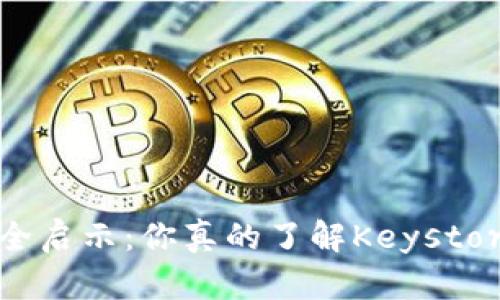 数字钱包安全启示：你真的了解Keystore的力量吗？
