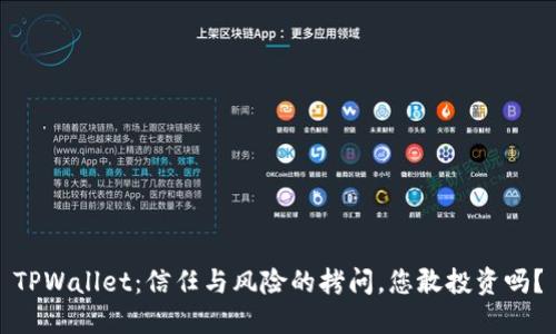 TPWallet：信任与风险的拷问，您敢投资吗？
