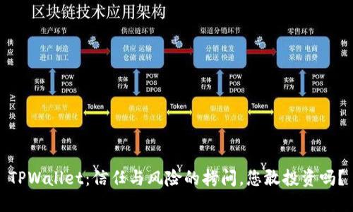 TPWallet：信任与风险的拷问，您敢投资吗？