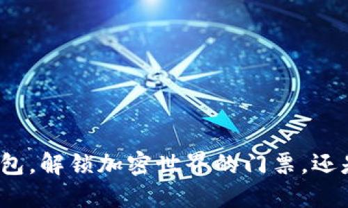 使用Elrond数字钱包，解锁加密世界的门票，还是甘愿束缚于传统？