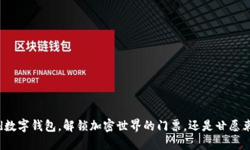 使用Elrond数字钱包，解锁加密世界的门票，还是甘愿束缚于传统？