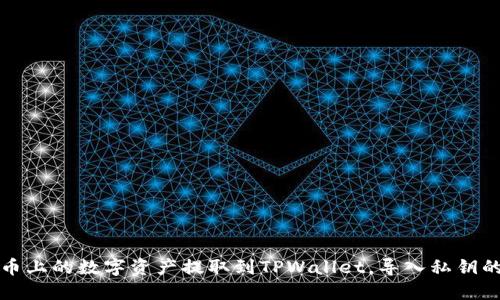 如何将火币上的数字资产提取到TPWallet，导入私钥的完整指南