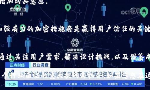   挑战传统支付，重新定义数字钱包应用设计 / 
 guanjianci 数字钱包, 用户体验, 移动支付 /guanjianci 

一、引言：数字支付的崛起
随着科技的快速发展，尤其是移动互联网的普及，数字支付已成为人们日常生活中不可或缺的一部分。传统的支付方式被一种更便捷、更安全的支付方式所取代——数字钱包。从最初的电子钱包到如今的各种数字钱包应用，这一领域正在经历着深刻的变革。

二、数字钱包的核心功能
在设计数字钱包应用时，明确其核心功能是至关重要的。用户希望在一个应用中完成多种任务，因此应符合用户的主要需求，包括：
ul
    listrong支付交易：/strong这不仅包括购物时的支付，也涵盖账单付款、转账和跨境支付的功能。/li
    listrong账户管理：/strong用户希望随时查看和管理自己的资金流水，包括收入、支出和余额变动。/li
    listrong安全性：/strong数字钱包必须确保交易的安全性，提供多种身份验证方式，比如生物识别技术、动态验证码等。/li
    listrong优惠与奖励：/strong用户不仅仅关心支付的便利性，也渴望通过使用数字钱包获取各种优惠和奖励，例如积分、折扣等。/li
/ul

三、用户体验的重要性
在数字钱包应用的设计中，用户体验是成功与否的关键。一个设计优良的应用应该具备以下特征：
ul
    listrong的界面：/strong避免过于复杂的设计，使用户能够快速找到所需功能。应使用清晰的图标和标识，以增强可读性。/li
    listrong直观的操作流程：/strong支付和管理功能应简单易懂，用户能在几步内完成任务，避免因复杂流程造成的挫败感。/li
    listrong个性化体验：/strong利用大数据分析用户习惯，提供个性化的推荐，增加用户的粘性。例如，根据用户的消费习惯推送相关的优惠信息。/li
/ul

四、设计挑战与解决方案
在数字钱包应用的设计过程中，会面临多种挑战。以下是一些常见问题及其解决方案：

h41. 如何提高用户的信任感？/h4
信任是任何金融应用成功的基石。为了增强用户的信任感，可以在应用中加入用户教育模块，解释安全措施和隐私政策。同时，通过积极的用户反馈和审查，展示其他用户的良好经验，这可以有效地增强信任感。

h42. 如何确保支付过程的流畅性？/h4
支付过程中可能会遇到网络延迟、支付失败等问题。应支持多种支付方式，以确保用户在不同情况下都能顺利付款。同时，设计应在界面上清晰显示支付状态和反馈机制，让用户知道支付进展，并在出现问题时及时通知。

h43. 如何在提供安全保障的同时不影响用户体验？/h4
强大的安全措施通常会让用户感到不便，因此设计必须在安全和便捷之间找到平衡。可以考虑使用生物识别技术（如指纹识别和面部识别）简化身份验证流程，既确保了安全性，又提高了用户体验。

五、成功案例分析
在数字钱包的设计中，一些成功的案例为我们提供了宝贵的经验。这些应用通过深入分析用户需求，将功能与用户体验相结合，创造出了优秀的数字钱包。以下是几个典型案例：

h41. Apple Pay/h4
作为行业内的佼佼者，Apple Pay以其简洁的界面和顺畅的支付体验而闻名。用户只需将手指放在Touch ID或用Face ID验证身份，而后便可完成交易。同时，Apple Pay通过与Apple生态系统的无缝集成，增强了用户的使用粘性。

h42. Alipay（支付宝）/h4
支付宝在中国市场的成功，首先在于其提供了广泛的服务不仅限于支付，还包括生活缴费、投资理财等。用户不仅可以通过支付宝完成支付和收款，还能享受到多种金融服务和生活便利，极大提升了用户的日常体验。

h43. PayPal/h4
PayPal以其独特的跨界支付解决方案赢得了全球用户的信任。其便捷的国际支付功能，使得用户在不同货币间的交易也能变得轻松自如。此外，PayPal的买家保护政策也让用户在进行交易时倍感安心。

六、未来趋势与展望
未来数字钱包的发展将会进一步推动支付方式的变革。以下是一些预期的趋势：

h41. 聊天机器人和人工智能的应用/h4
随着人工智能技术的发展，数字钱包将能够更智能地与用户互动。聊天机器人可以在用户遇到问题时提供及时的支持，分析用户行为，自动推荐合适的金融产品或服务。

h42. 增强现实（AR）和虚拟现实（VR）的整合/h4
数字钱包与AR和VR技术的结合将可能改变用户的支付体验。例如，用户在购物时通过AR技术可以更直观地看到商品信息，进而增加购买意愿。

h43. 更加注重隐私与数据保护/h4
用户对隐私的关注日益增强，未来的数字钱包应用将需要承担更大的责任，确保用户的敏感信息不会被滥用。透明的隐私政策和强有力的加密措施将是赢得用户信任的关键。

七、结论
数字钱包作为一种新兴的支付方式，正在逐步改变着我们的消费习惯。随着设计水平的提升和技术的发展，其使用体验将不断。通过关注用户需求，解决设计挑战，以及借鉴成功案例，数字钱包的市场前景将更加广阔。我们有理由相信，未来的数字钱包应用将会为用户带来更为丰富、安全的支付体验。 

在这样的背景下，数字钱包不仅是一个支付工具，更是新的生活方式的体现。面向未来，如何更好地融合技术与用户体验，将是整个行业面临的重大挑战与机会。如果您想在这一领域中获得更多的启示或寻求合作，欢迎与我们探讨！