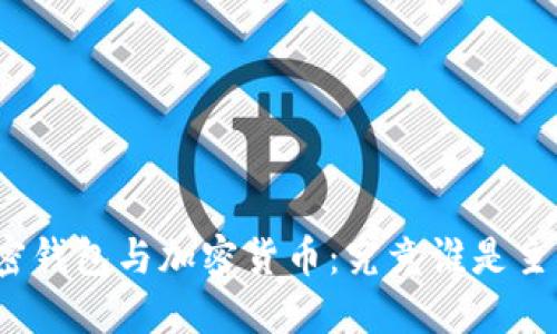 加密钱包与加密货币：究竟谁是主角？