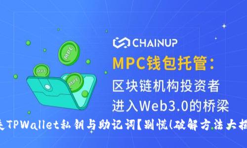 丢失TPWallet私钥与助记词？别慌！破解方法大揭秘！