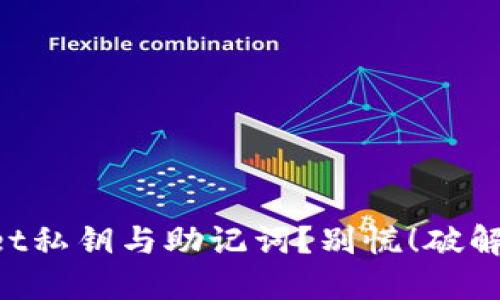 丢失TPWallet私钥与助记词？别慌！破解方法大揭秘！