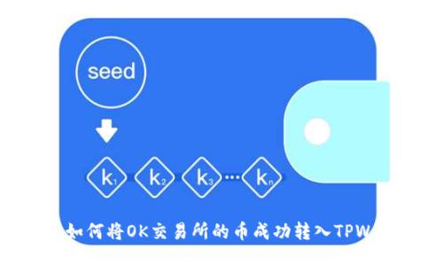 挑战：如何将OK交易所的币成功转入TPWallet？