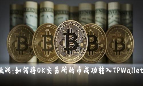 挑战：如何将OK交易所的币成功转入TPWallet？