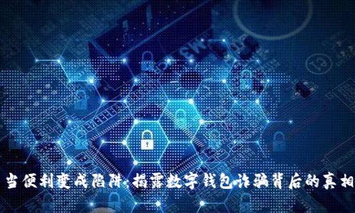当便利变成陷阱：揭露数字钱包诈骗背后的真相