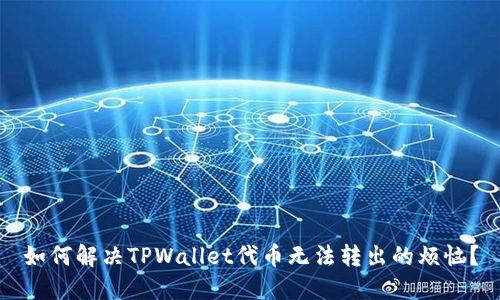 如何解决TPWallet代币无法转出的烦恼？