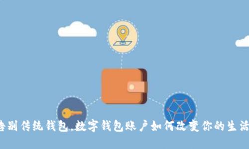 告别传统钱包，数字钱包账户如何改变你的生活？